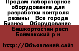 Продам лабораторное оборудование для разработки контроля резины - Все города Бизнес » Оборудование   . Башкортостан респ.,Баймакский р-н